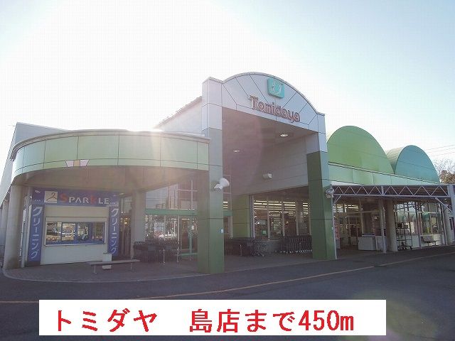 スーパー　トミダヤ　島店（スーパー）まで450m