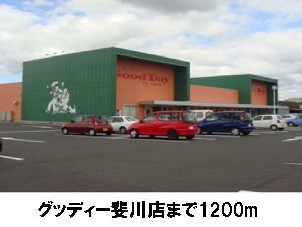 スーパー　グッディー斐川店（スーパー）まで1200m