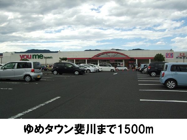 ショッピングセンター　ゆめタウン斐川（ショッピングセンター）まで1500m