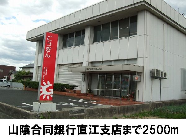 銀行　山陰合同銀行直江支店（銀行）まで2500m