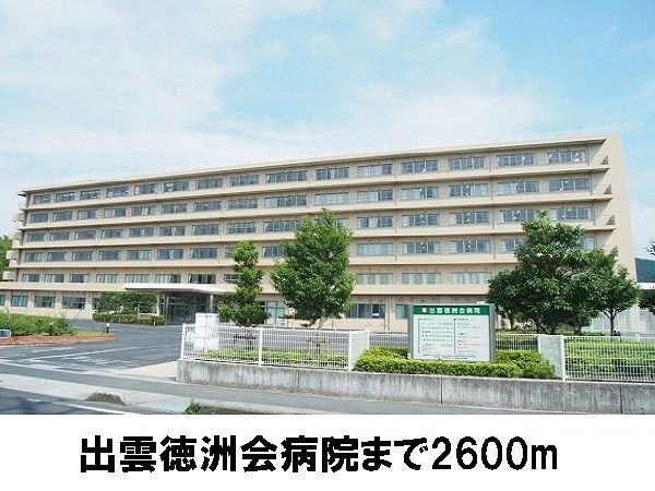 病院　出雲徳洲会病院（病院）まで2600m