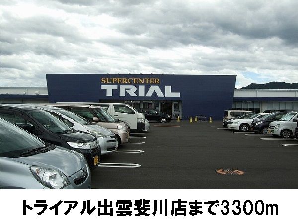 スーパー　トライアル出雲斐川店（スーパー）まで3300m