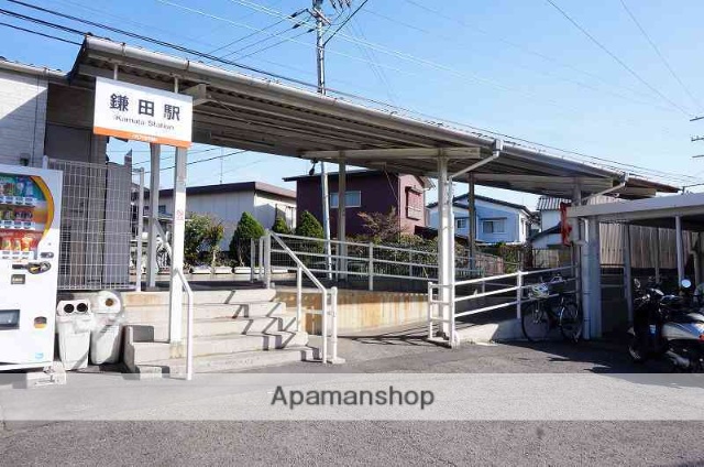 その他　鎌田駅（その他）まで1276m