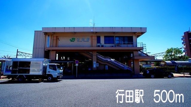 その他　行田駅（その他）まで500m