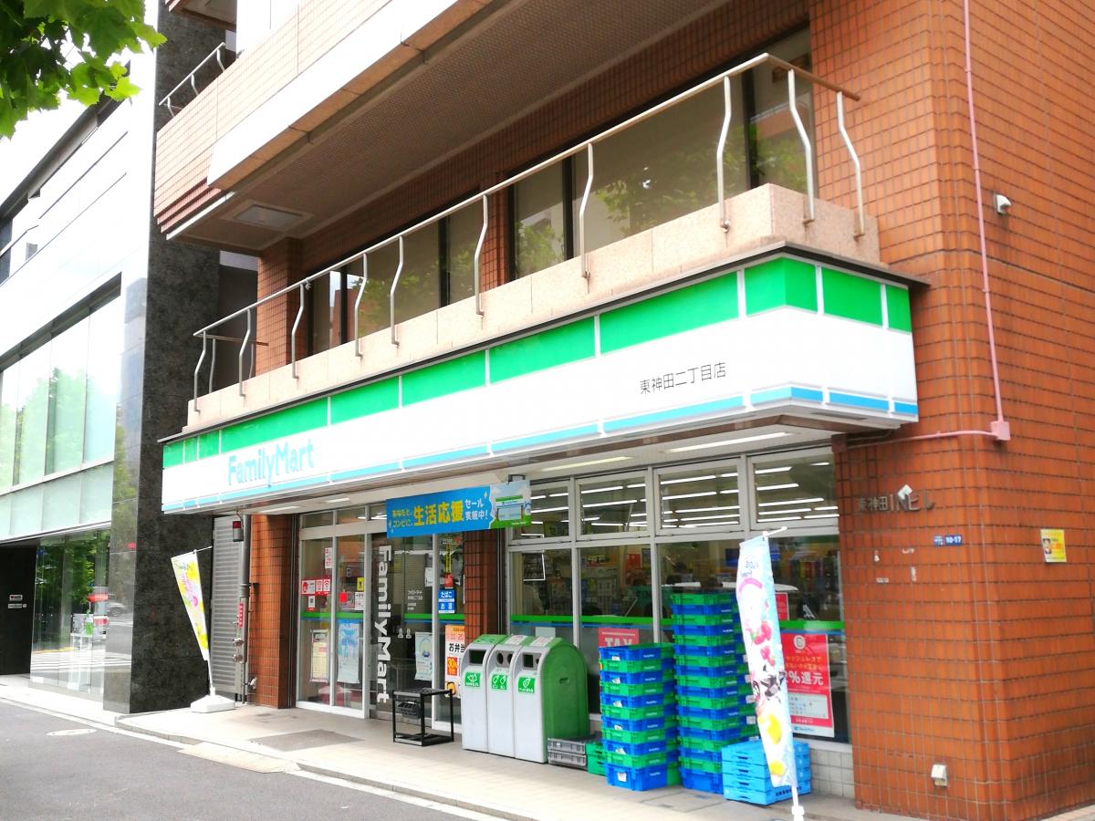 コンビニ　ファミリーマート東神田二丁目店（コンビニ）まで55m