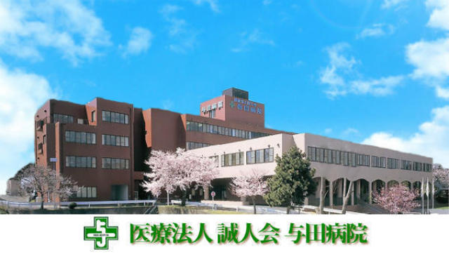 病院　医療法人誠人会与田病院（病院）まで659m