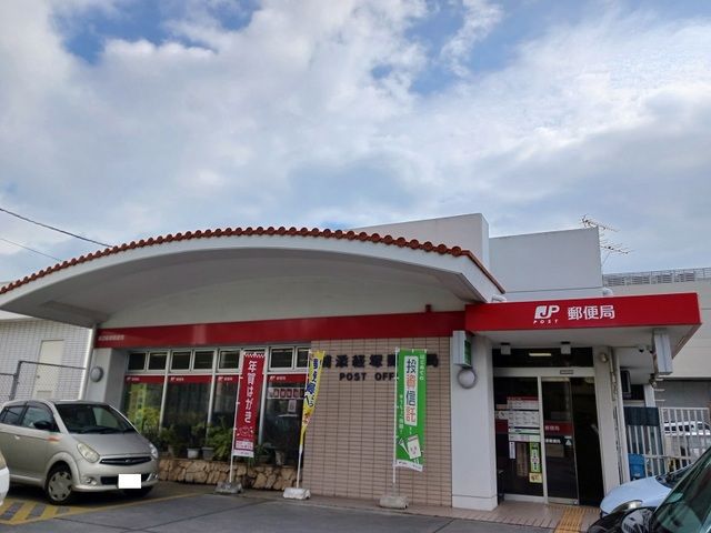 郵便局　浦添経塚郵便局（郵便局）まで600m