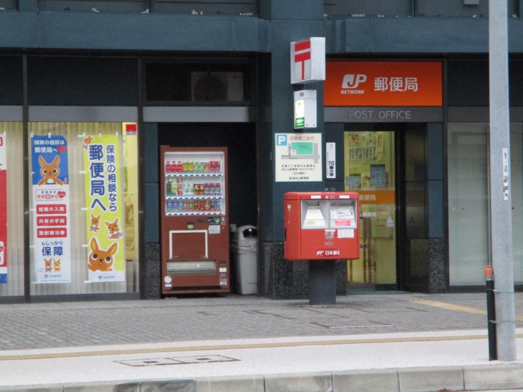 郵便局　新潟米山郵便局（郵便局）まで447m