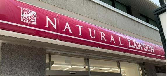 コンビニ　ナチュラルローソン NL新川二丁目店（コンビニ）まで114m