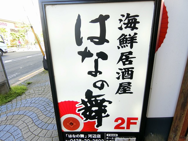 飲食店　はなの舞 河辺店（飲食店）まで614m