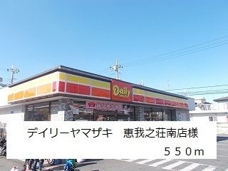 コンビニ　デイリーヤマザキ恵我之荘南店様（コンビニ）まで550m