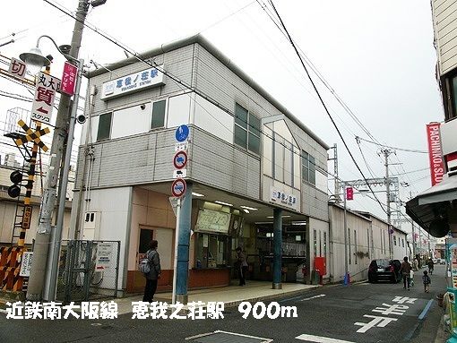 その他　恵我ノ荘駅（その他）まで900m
