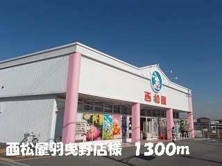 その他　西松屋羽曳野店様（その他）まで1300m