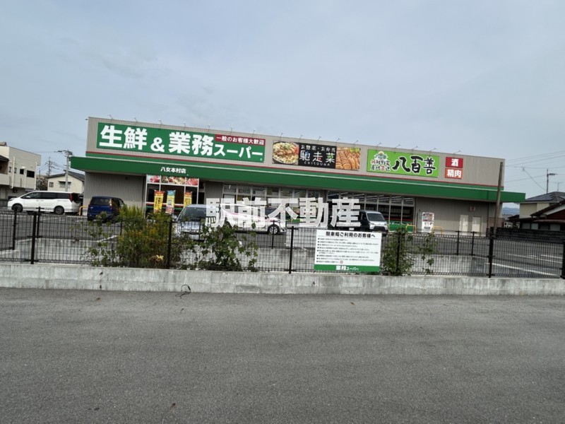 スーパー　業務スーパー八女本村店（スーパー）まで300m