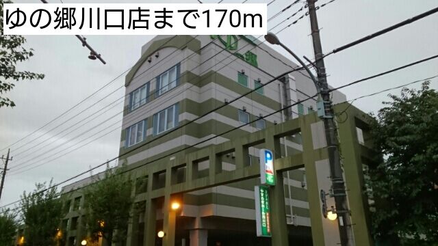 その他　ゆの郷川口店（その他）まで170m