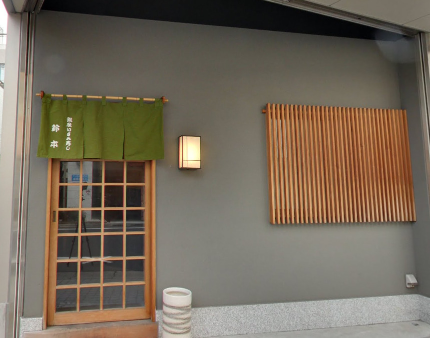 飲食店　銀座いさみ寿し鈴本（飲食店）まで987m