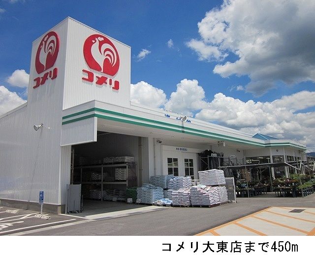ホームセンター　コメリ大東店（ホームセンター）まで450m