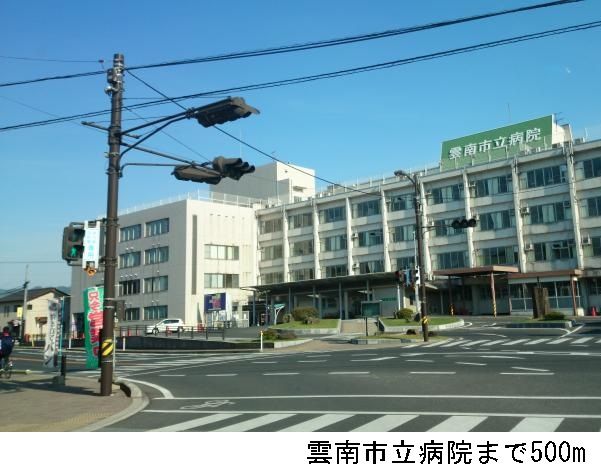 病院　雲南市立病院（病院）まで500m