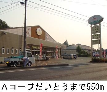 スーパー　Ａコープだいとう（スーパー）まで550m