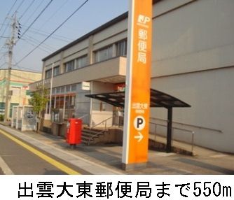 郵便局　出雲大東郵便局（郵便局）まで550m