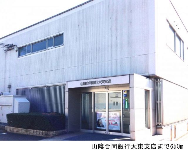 銀行　山陰合同銀行大東支店（銀行）まで650m