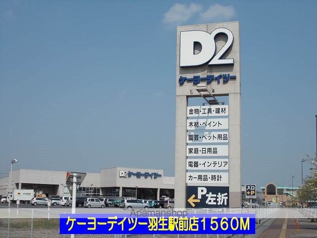 ホームセンター　ケーヨーデイツー羽生駅前店（ホームセンター）まで1560m