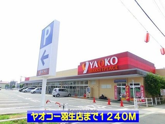 スーパー　ヤオコー羽生店（スーパー）まで1240m