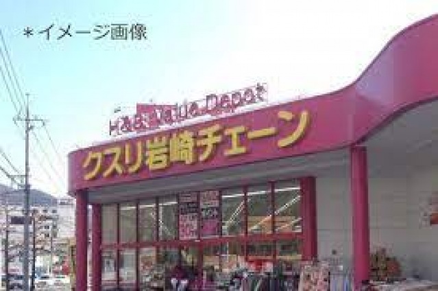 ドラックストア　クスリ岩崎チェーン広島廿日市店（ドラッグストア）まで1463m