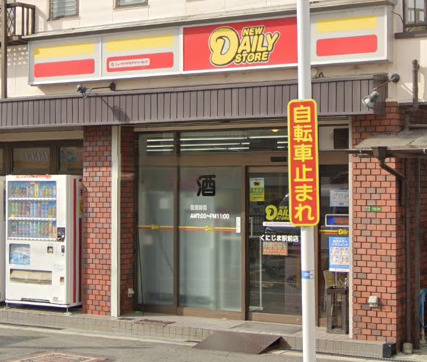 コンビニ　ニューヤマザキデイリーストア くにじま駅前店（コンビニ）まで252m