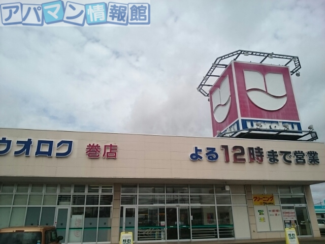 スーパー　ウオロク巻店（スーパー）まで300m