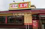 飲食店　餃子の王将深井店（飲食店）まで836m