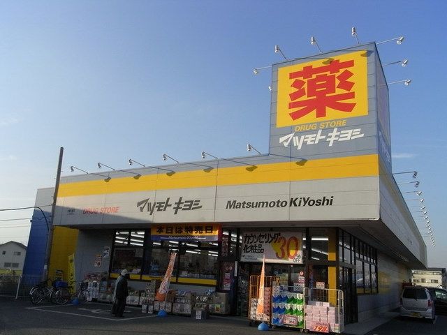 ドラックストア　マツモトキヨシ（ドラッグストア）まで724m