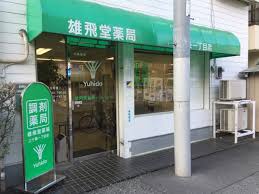 ドラックストア　雄飛堂薬局 上十条一丁目店（ドラッグストア）まで279m