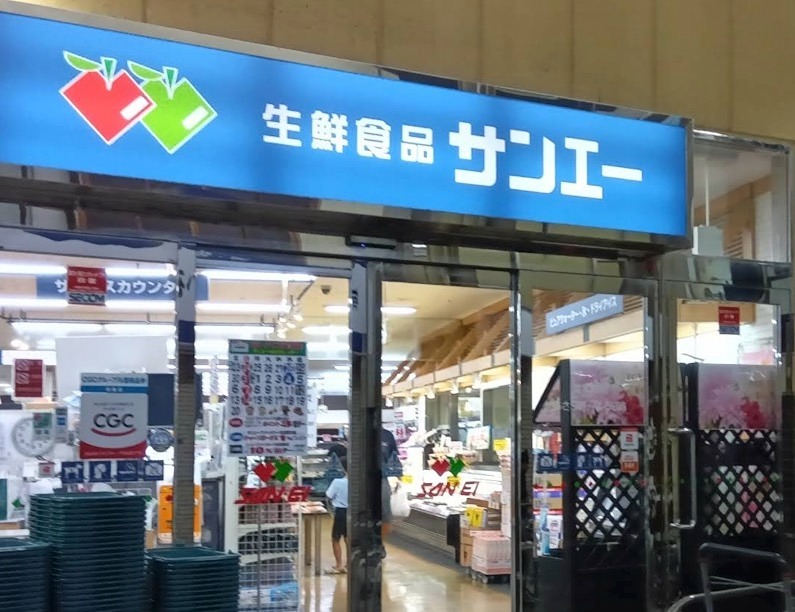 スーパー　スーパーサンエー 杭瀬店（スーパー）まで96m