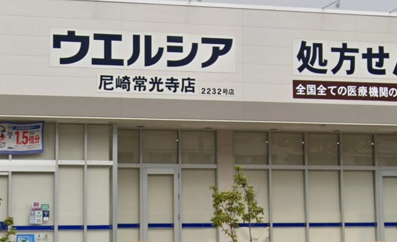 スーパー　ウエルシア尼崎常光寺店（スーパー）まで539m