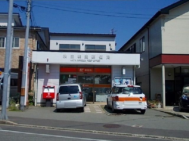 郵便局　秋田明田　郵便局（郵便局）まで210m