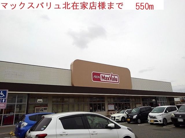 スーパー　マックスバリュ北在家（スーパー）まで550m