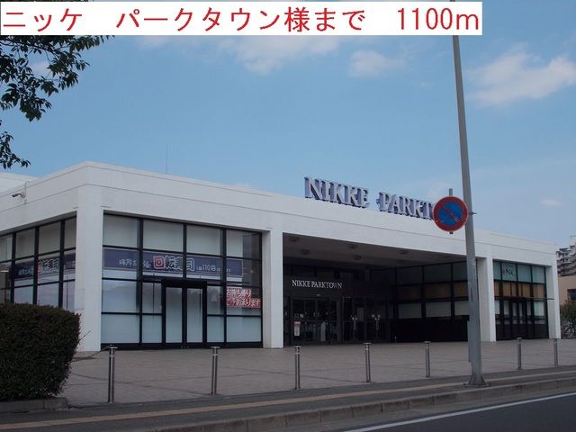 ショッピングセンター　ニッケパークタウン（ショッピングセンター）まで1100m