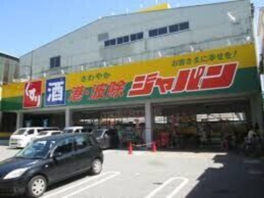ショッピングセンター　ジャパン港波除店（ショッピングセンター）まで2398m