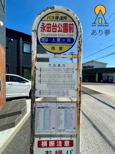 その他　ハ?ス停　永田台公園前（その他）まで264m