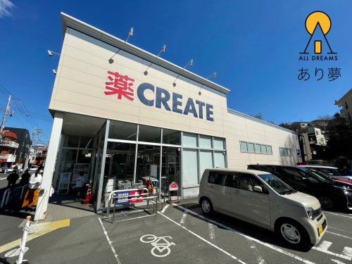 ドラックストア　クリエイトS・D 横浜永田台店（ドラッグストア）まで572m