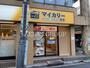 飲食店　マイカリー食堂 沼袋店（飲食店）まで430m
