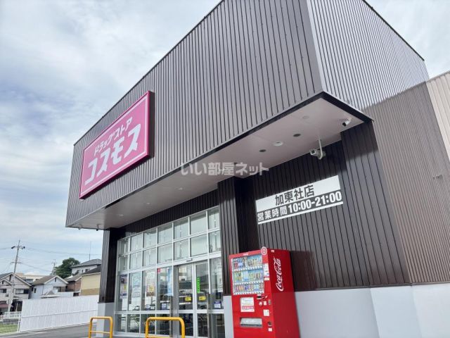 ドラックストア　ドラッグストアコスモス 加東社店（ドラッグストア）まで604m