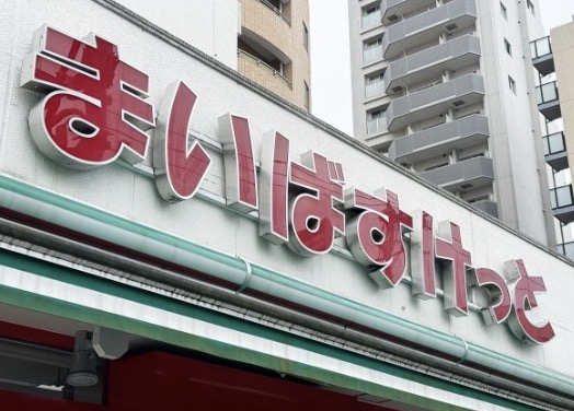 スーパー　まいばすけっと沼袋駅北店（スーパー）まで137m
