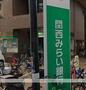 銀行　関西みらい銀行（銀行）まで265m