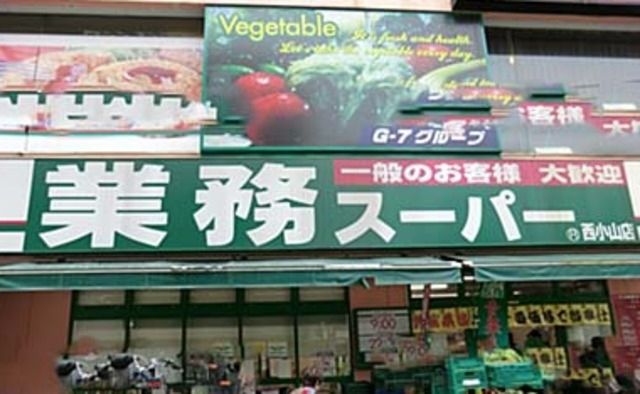 スーパー　業務スーパー西小山店（スーパー）まで505m