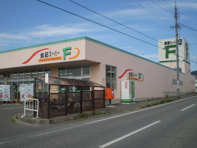 スーパー　食彩スーパー「Ｆ」（スーパー）まで593m
