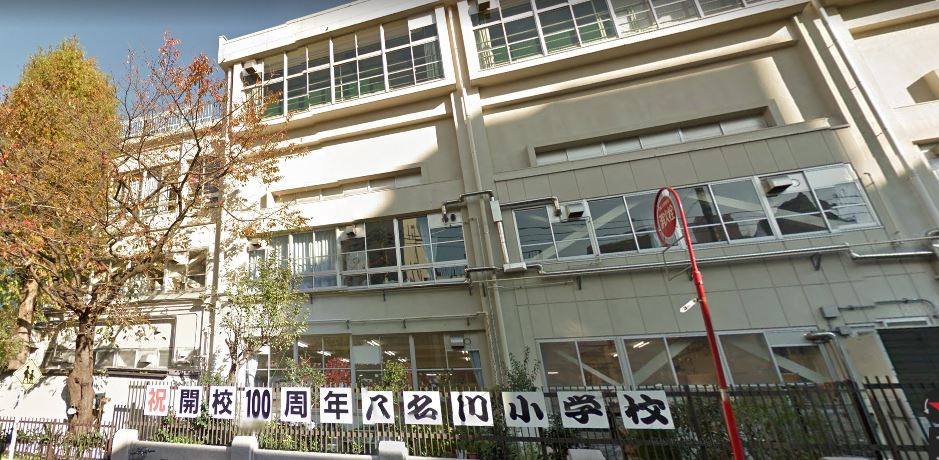 小学校　江東区立八名川小学校（小学校）まで497m