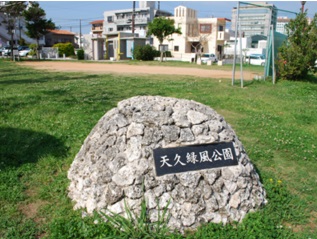 公園　天久緑風公園（公園）まで266m