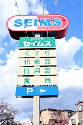 ドラックストア　ドラッグセイムス 江戸川鹿骨店（ドラッグストア）まで394m